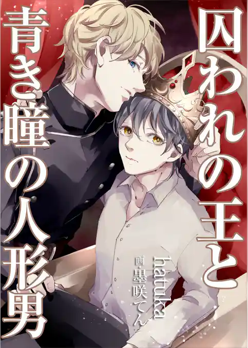 囚われの王と青き瞳の人形男