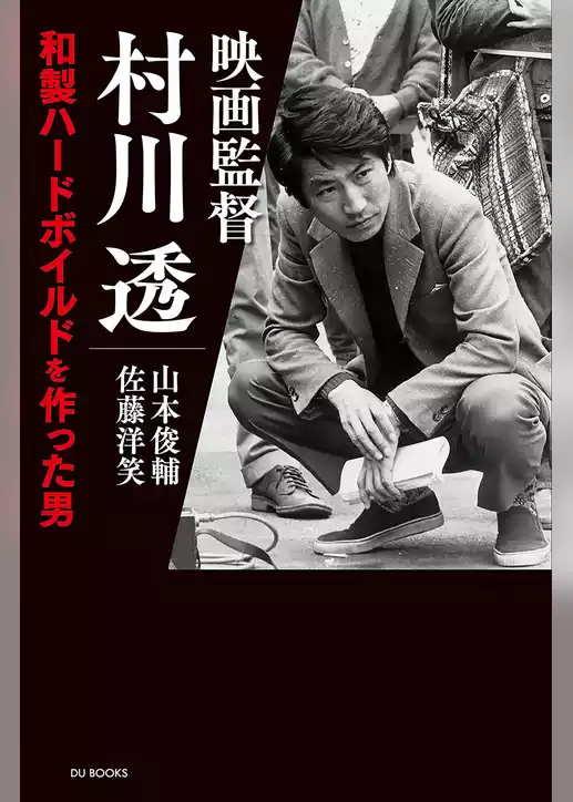 映画監督 村川透