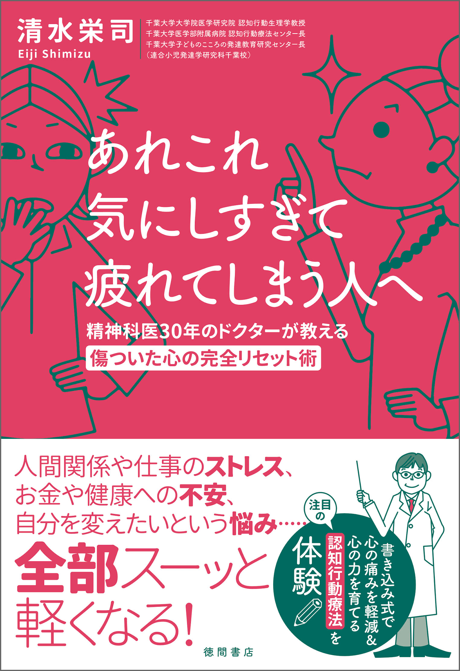 あれこれ気にしすぎて疲れてしまう人へ 精神科医30年のドクターが