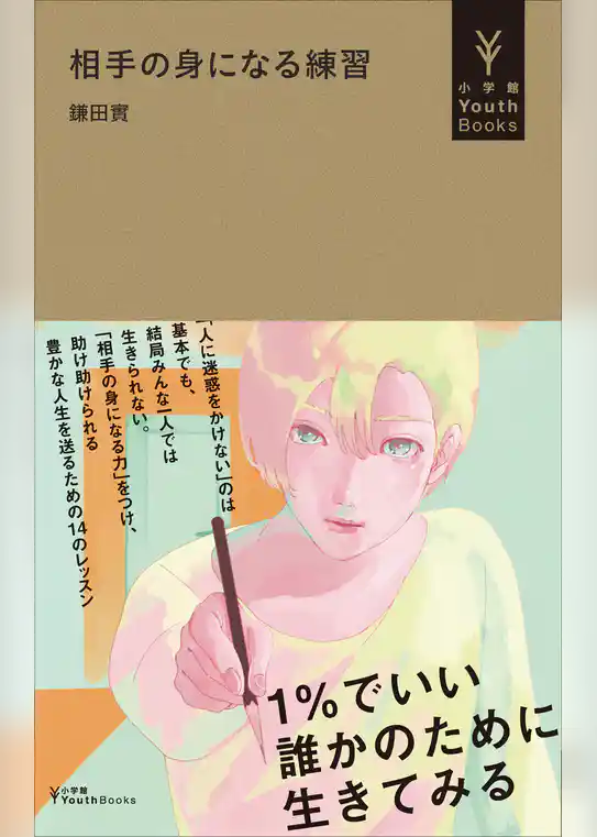 相手の身になる練習(小学館YouthBooks)