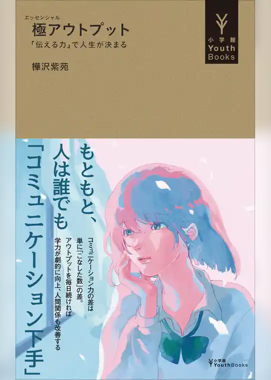 極アウトプット　～「伝える力」で人生が決まる～（小学館YouthBooks）