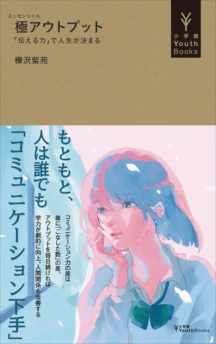 極アウトプット ~「伝える力」で人生が決まる~(小学館YouthBooks)