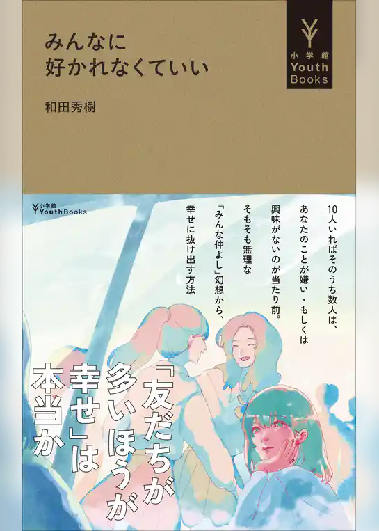 みんなに好かれなくていい(小学館YouthBooks)