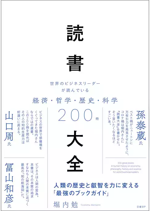 読書大全　世界のビジネスリーダーが読んでいる経済・哲学・歴史・科学200冊
