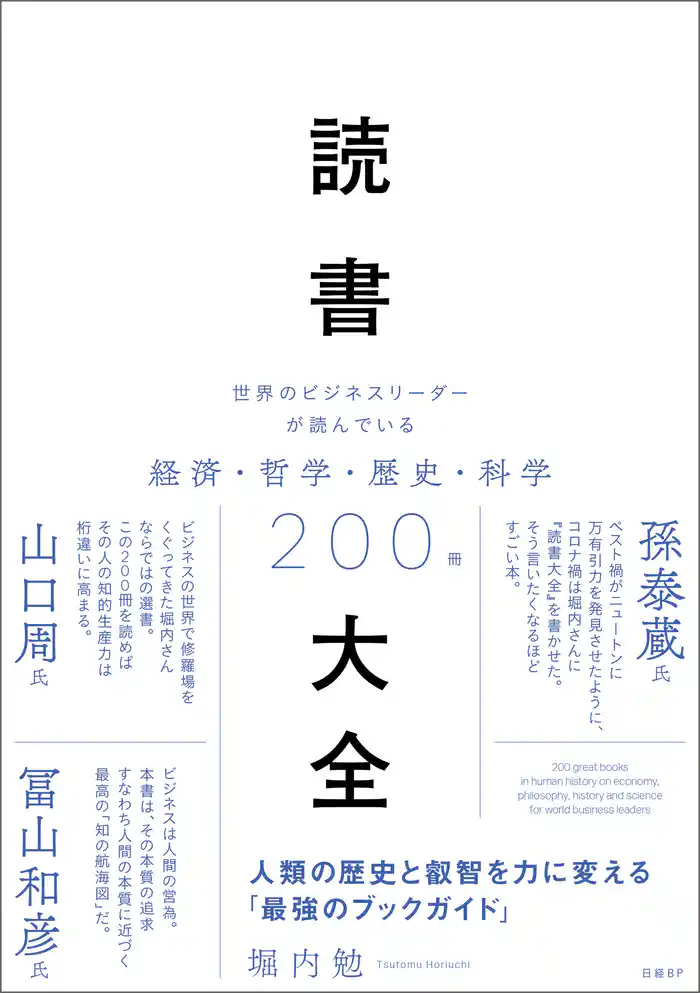 読書大全　世界のビジネスリーダーが読んでいる経済・哲学・歴史・科学200冊