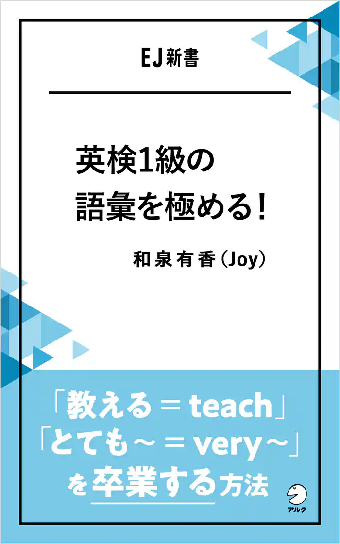英検1級の語彙を極める！――「教える＝teach」「とても～＝very ～」を卒業する方法