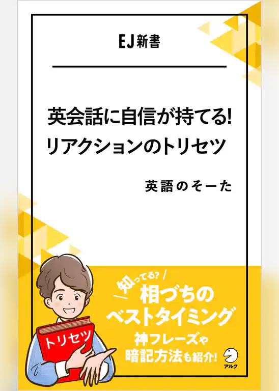 英会話に自信が持てる！リアクションのトリセツ――相づちのベストタイミング、知ってる？神フレーズや暗記方法も紹介！