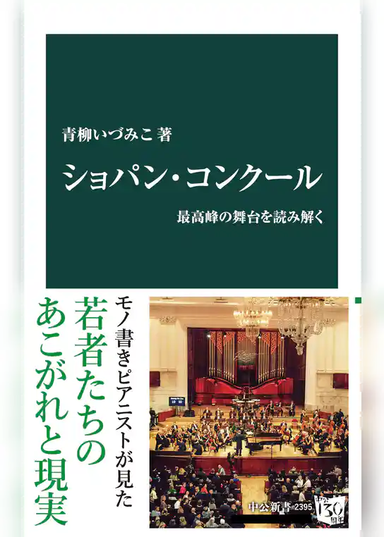 ショパン・コンクール　最高峰の舞台を読み解く