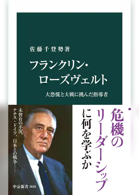 フランクリン・ローズヴェルト　大恐慌と大戦に挑んだ指導者