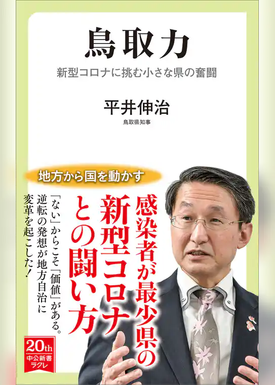 鳥取力　新型コロナに挑む小さな県の奮闘