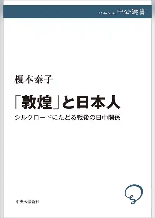 「敦煌」と日本人　シルクロードにたどる戦後の日中関係