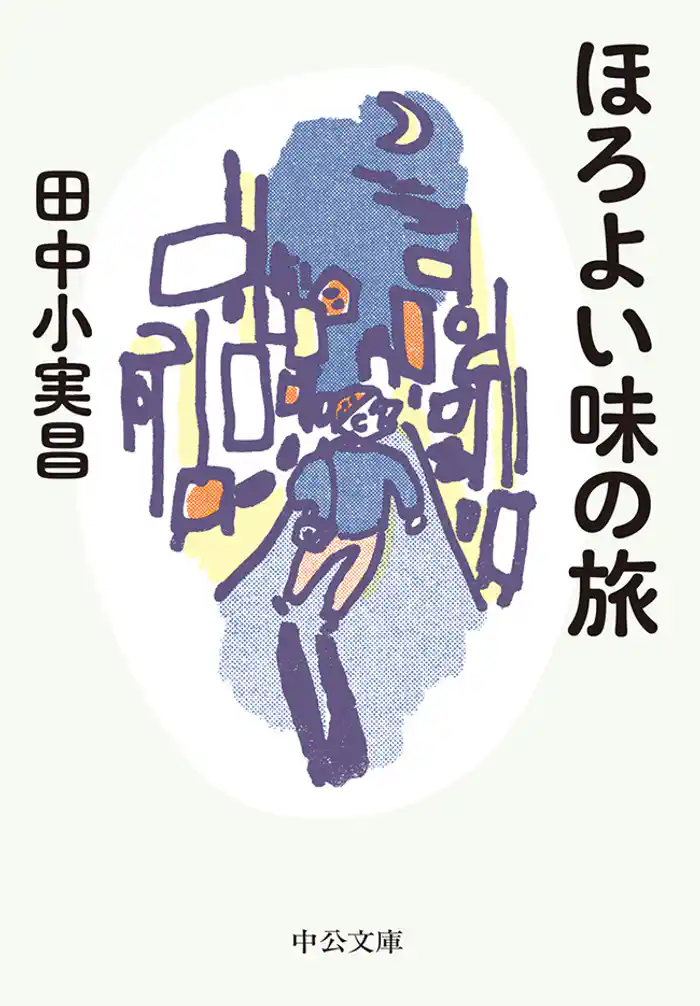 ほろよい味の旅