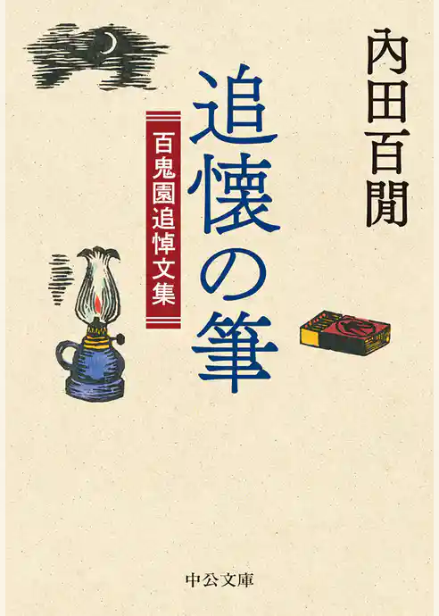 追懐の筆　百鬼園追悼文集