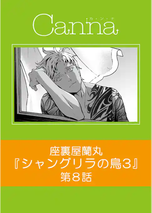 シャングリラの鳥３【分冊版】