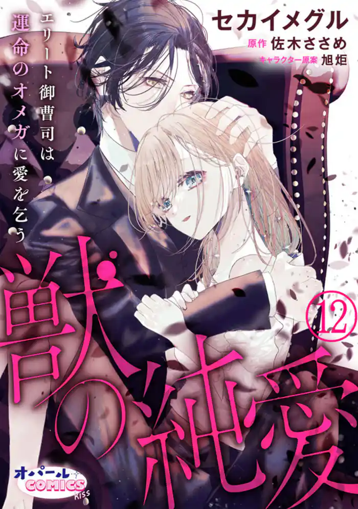 獣の純愛 エリート御曹司は運命のオメガに愛を乞う12