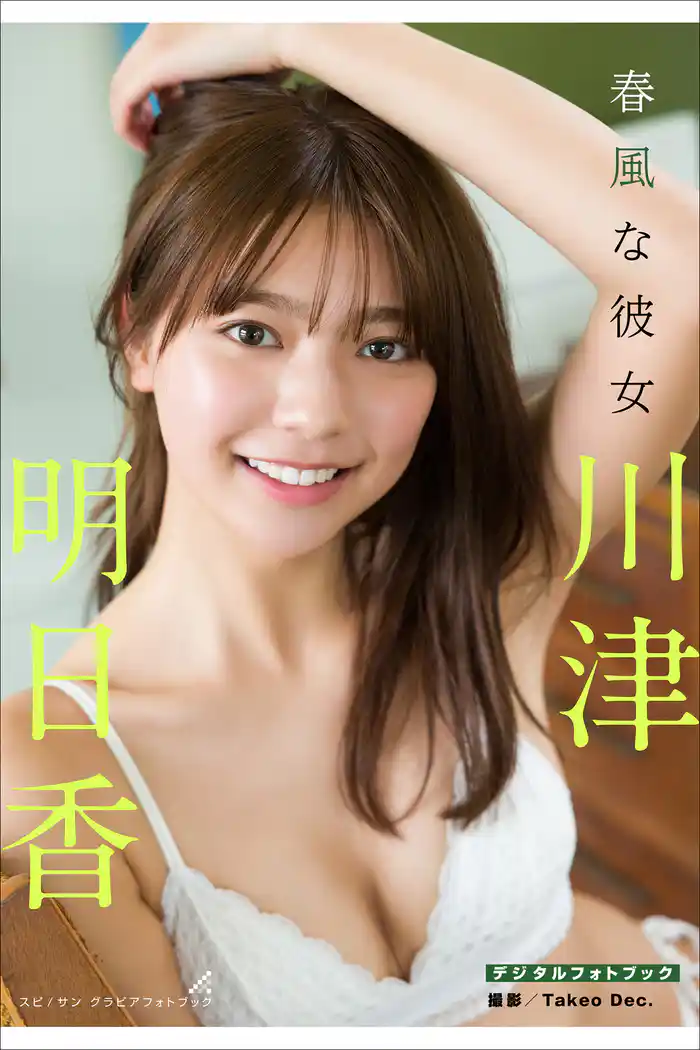 川津明日香 春風な彼女
