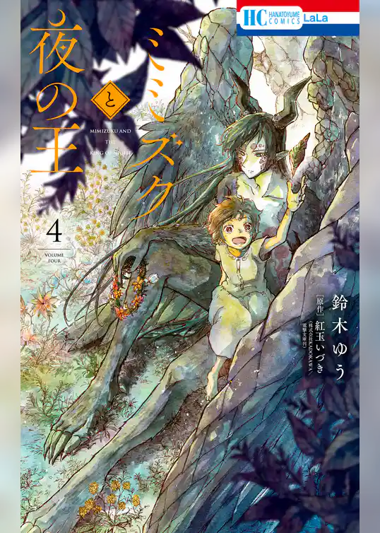 ミミズクと夜の王