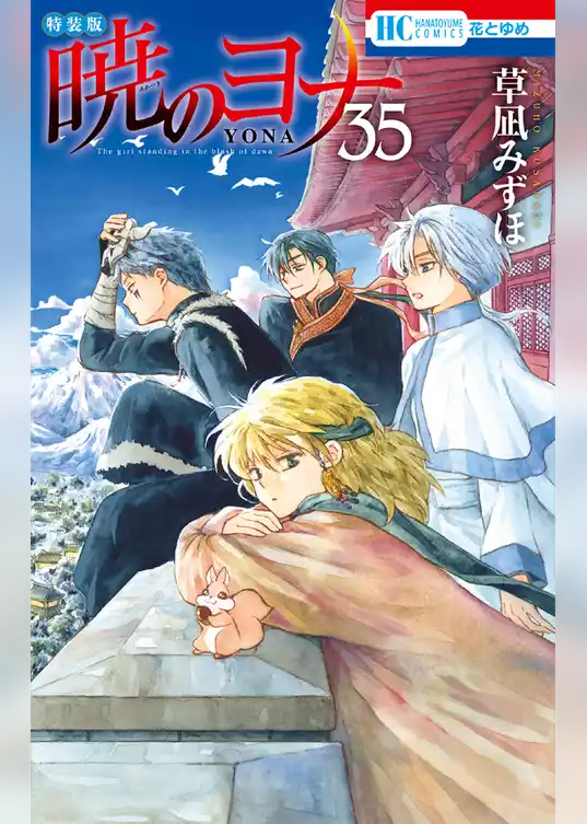 暁のヨナ【現パロ番外編＋スケッチ集付き特装版】