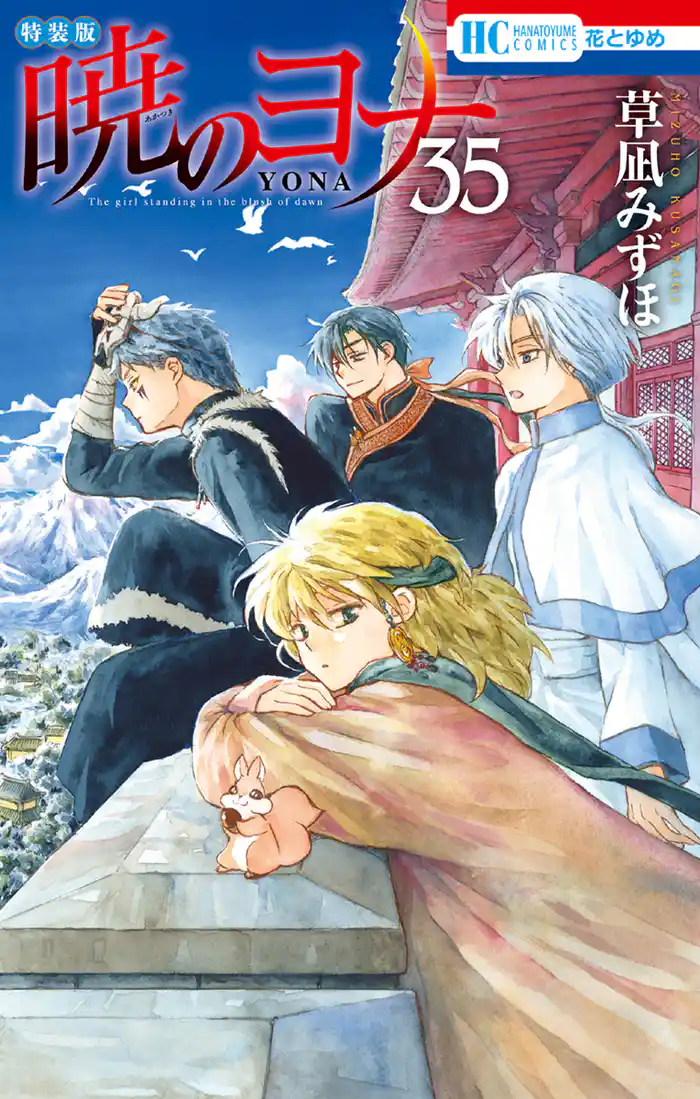 暁のヨナ【現パロ番外編+スケッチ集付き特装版】 35巻