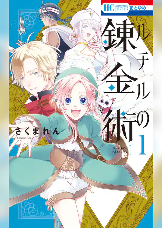 ルチルの錬金術