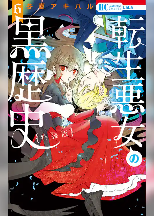 転生悪女の黒歴史【描き下ろし！イアナやイア臓のちょっとエッチなヤンデレ監禁生活小冊子付き特装版】
