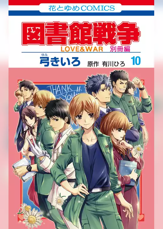 図書館戦争　LOVE&WAR　別冊編【描き下ろしマンガ＋ミニ画集付き特装版】