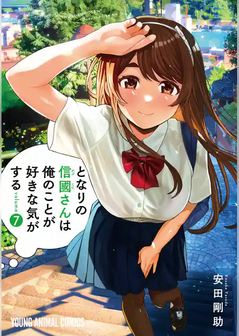 となりの信國さんは俺のことが好きな気がする