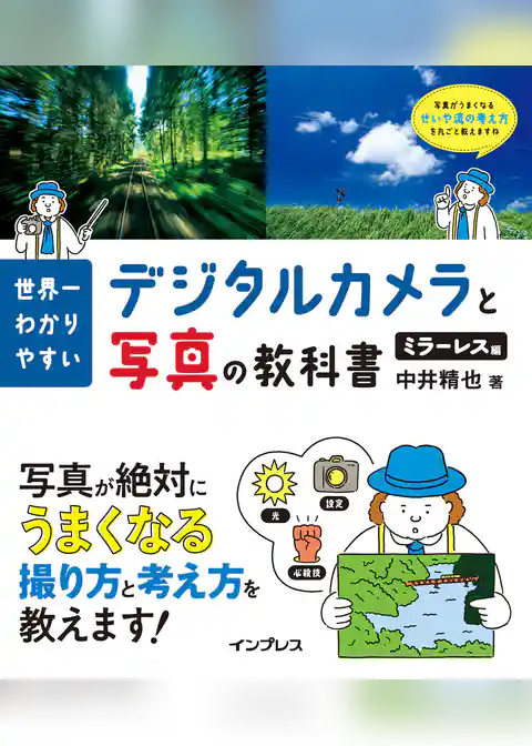 世界一わかりやすいデジタルカメラと写真の教科書 ミラーレス編