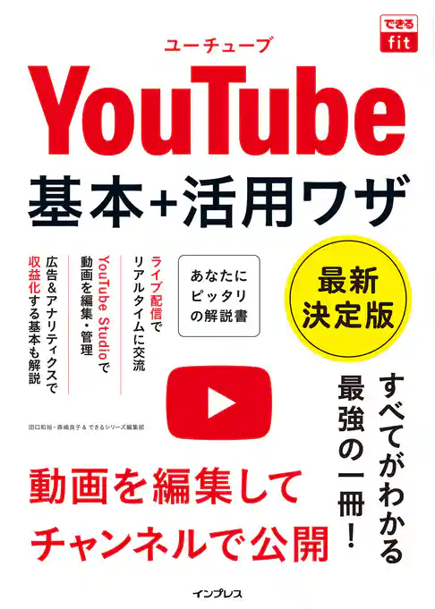 できるfit YouTube 基本+活用ワザ 最新決定版