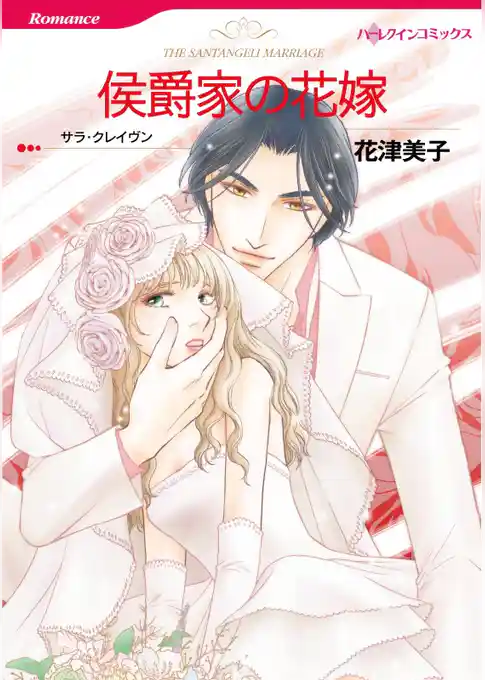 侯爵家の花嫁【分冊】