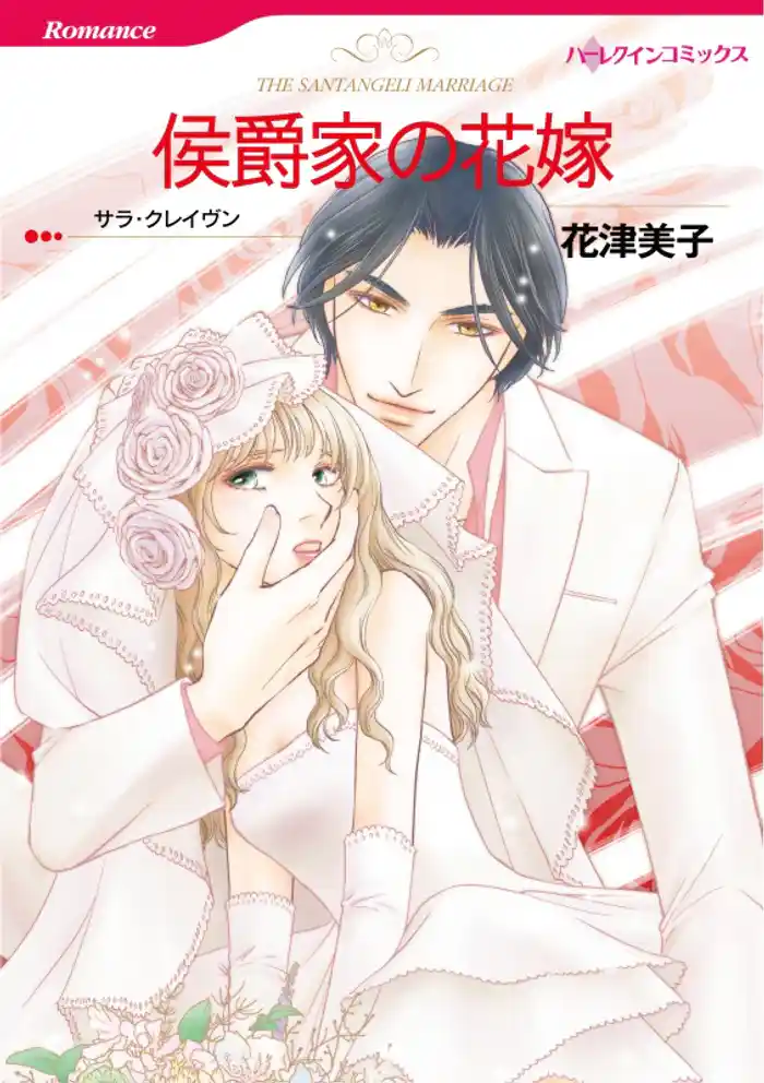 侯爵家の花嫁【分冊】 12巻