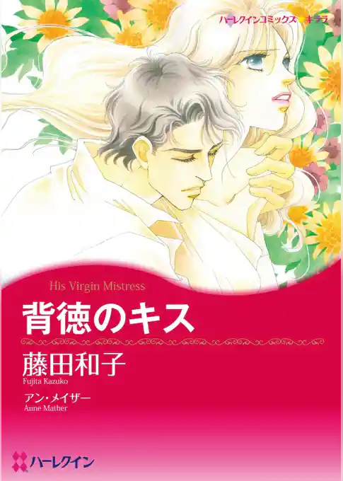 背徳のキス【分冊】