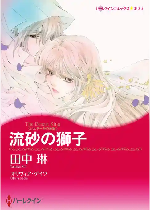 流砂の獅子〈ジュダールの王冠〉【分冊】
