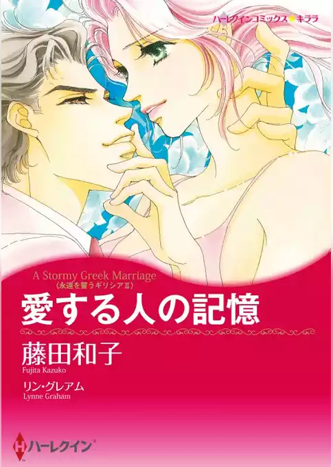 愛する人の記憶〈永遠を誓うギリシア ＩＩ〉【分冊】