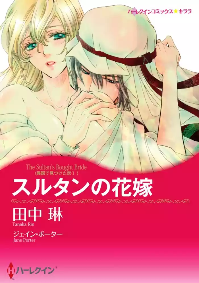 スルタンの花嫁〈異国で見つけた恋 Ｉ〉【分冊】 12巻