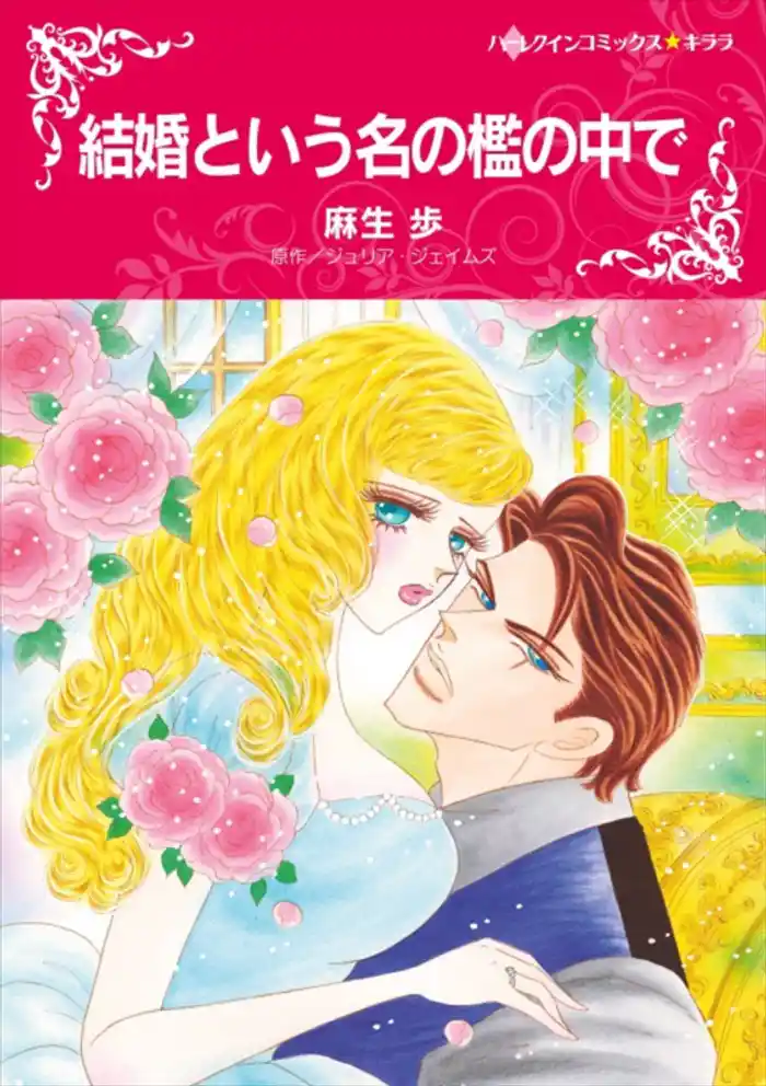 結婚という名の檻の中で【分冊】 12巻