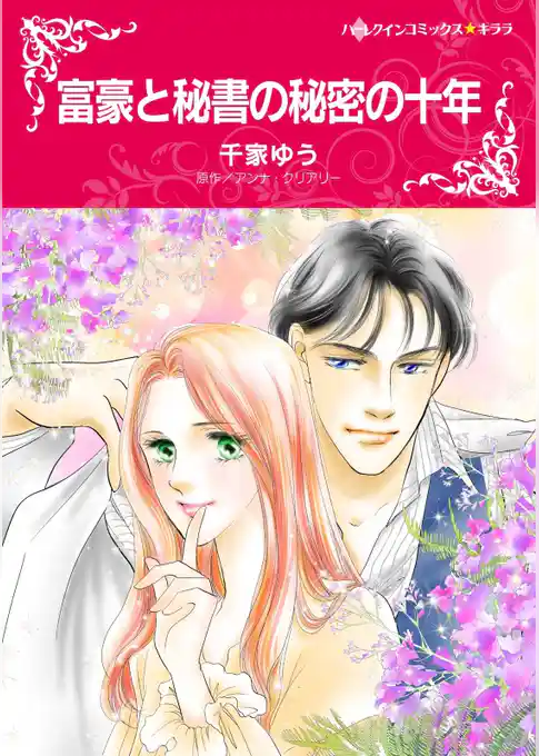 富豪と秘書の秘密の十年【分冊】