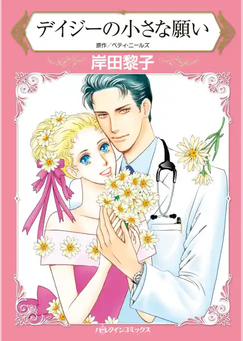 デイジーの小さな願い【分冊】