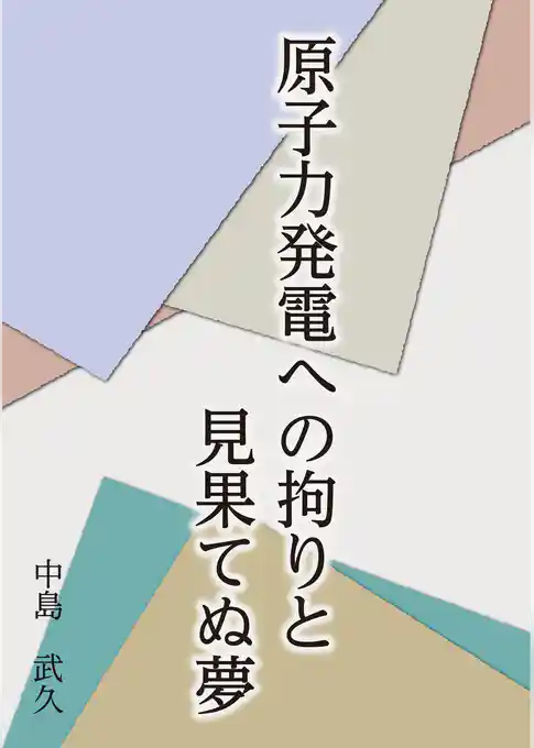 原子力発電への拘りと見果てぬ夢