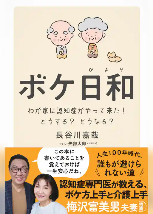 ボケ日和―わが家に認知症がやって来た！どうする？どうなる？