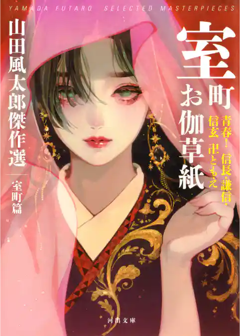 室町お伽草紙　青春！信長・謙信・信玄　卍ともえ　山田風太郎傑作選　室町篇