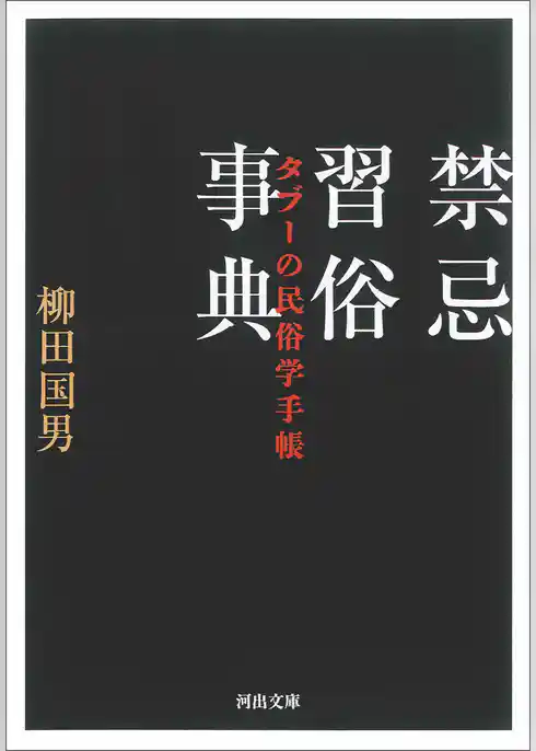 禁忌習俗事典　タブーの民俗学手帳