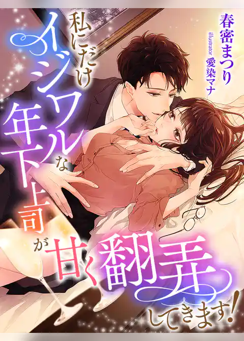 私にだけイジワルな年下上司が甘く翻弄してきます！