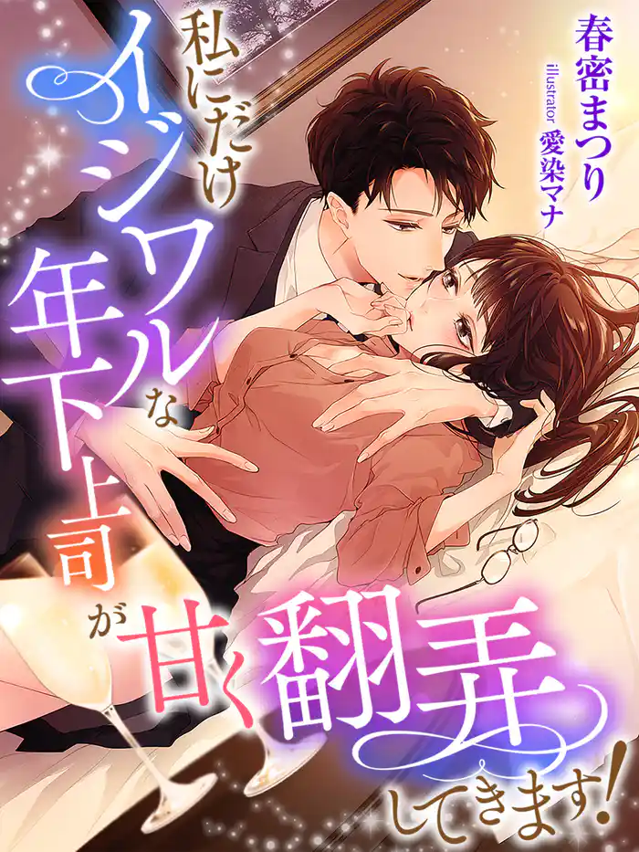 私にだけイジワルな年下上司が甘く翻弄してきます!