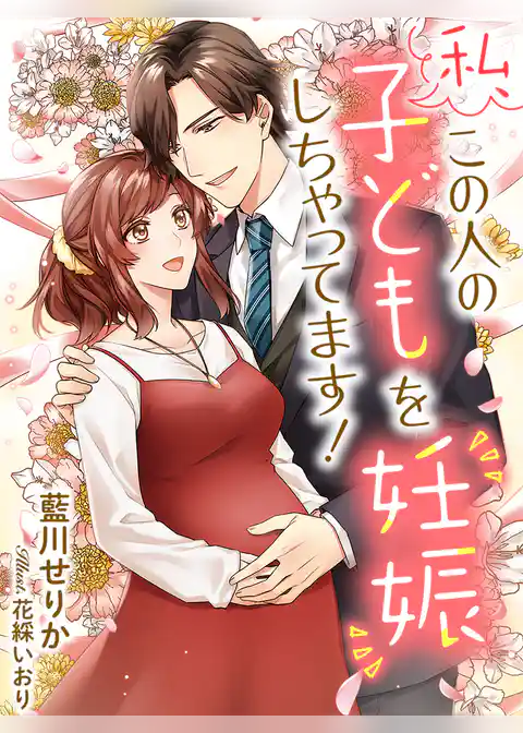私、この人の子どもを妊娠しちゃってます！
