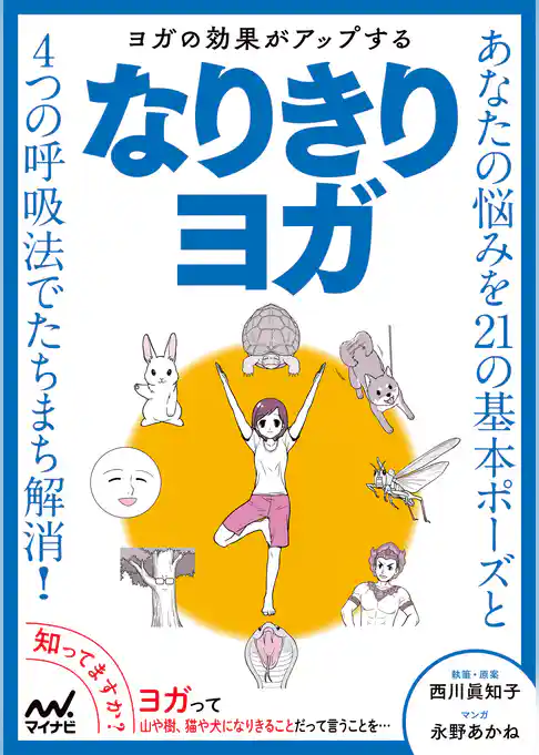 ヨガの効果がアップする なりきりヨガ