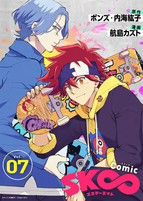 コミック「SK∞ エスケーエイト」