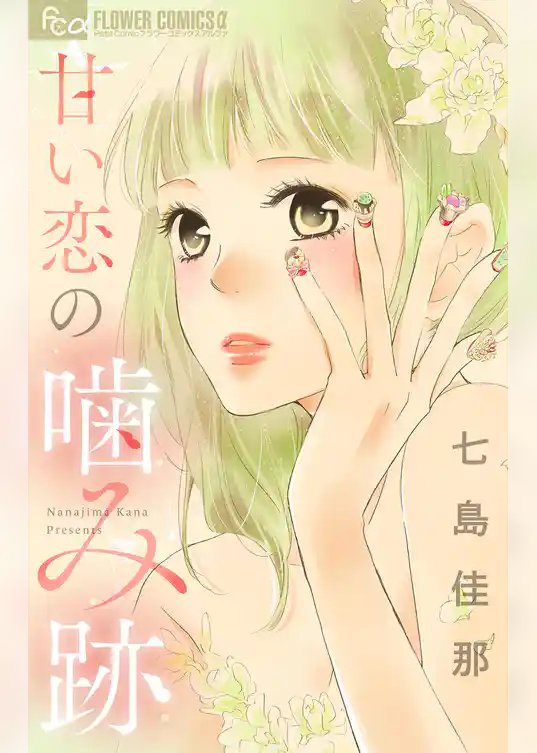 甘い恋の噛み跡