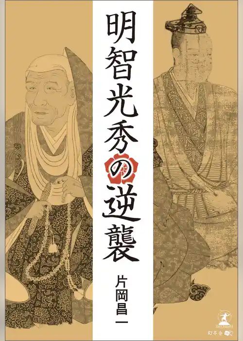 明智光秀の逆襲