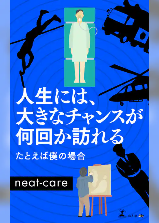 人生には、大きなチャンスが何回か訪れる　たとえば僕の場合